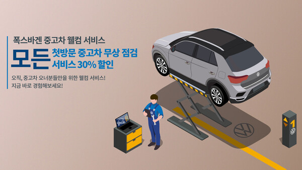 폭스바겐코리아, 10월 한 달간 ‘폭스바겐 중고차 웰컴 서비스’ 확대 실시