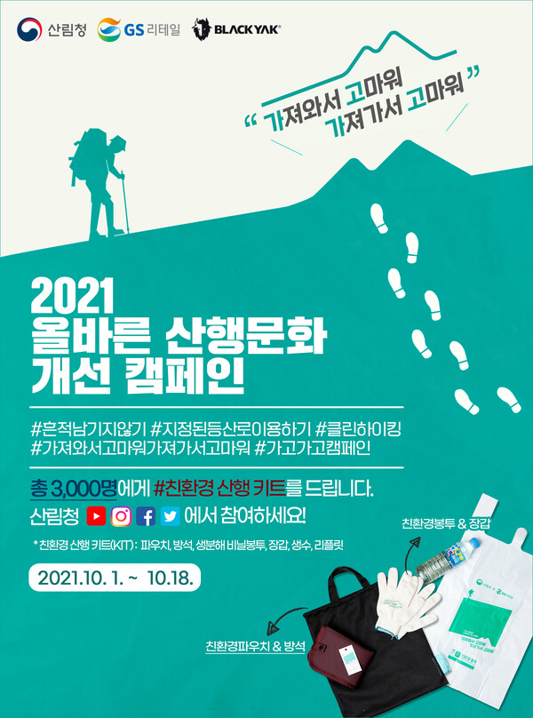 ‘가져와서 고마워, 가져가서 고마워!’ 총 3,000명에게 친환경 산행 꾸러미(키트)를 드려요