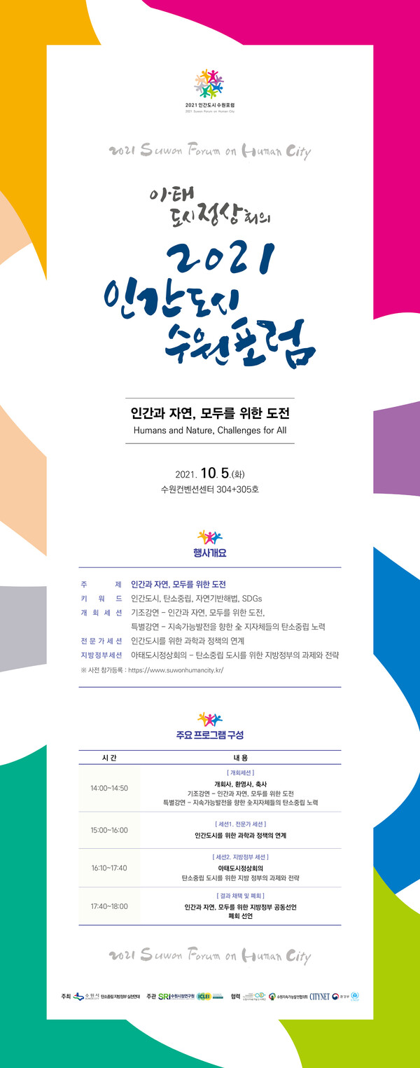 탄소중립 실현으로 ‘인간도시’ 구현할 방안 모색한다 10월 5일 수원컨벤션센터에서 아·태도시 정상회의·2021 인간도시 수원포럼 개최