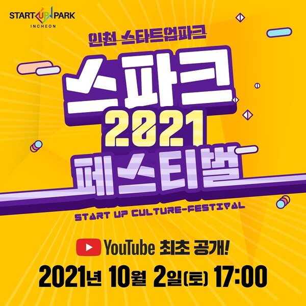“인천 문화예술인들과 함께 하는‘스파크 페스티벌’개최”