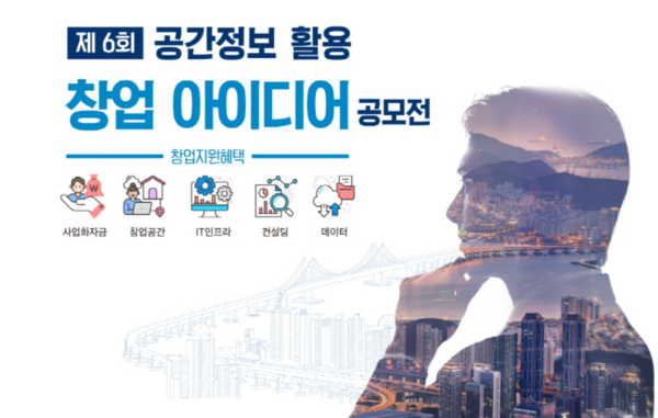제6회「공간정보 활용 창업 아이디어 공모전」개최