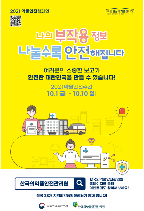 나의 부작용 정보, 나눌수록 안전해집니다.