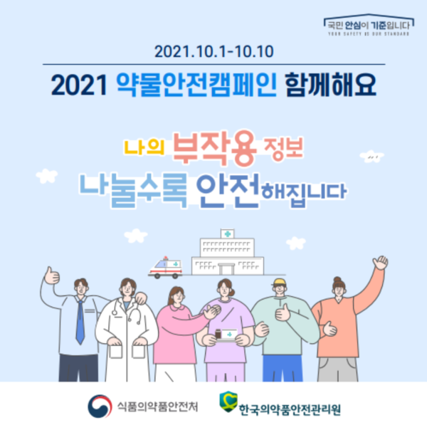 [카드뉴스] 나의 부작용 정보, 나눌수록 안전해집니다.