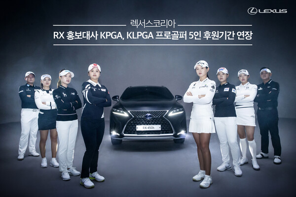 렉서스코리아, RX 홍보대사 KPGA, KLPGA 프로골퍼  5인 후원기간 연장