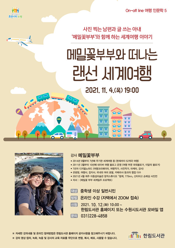 ‘메밀꽃부부와 떠나는 랜선 세계여행’수강생 모집