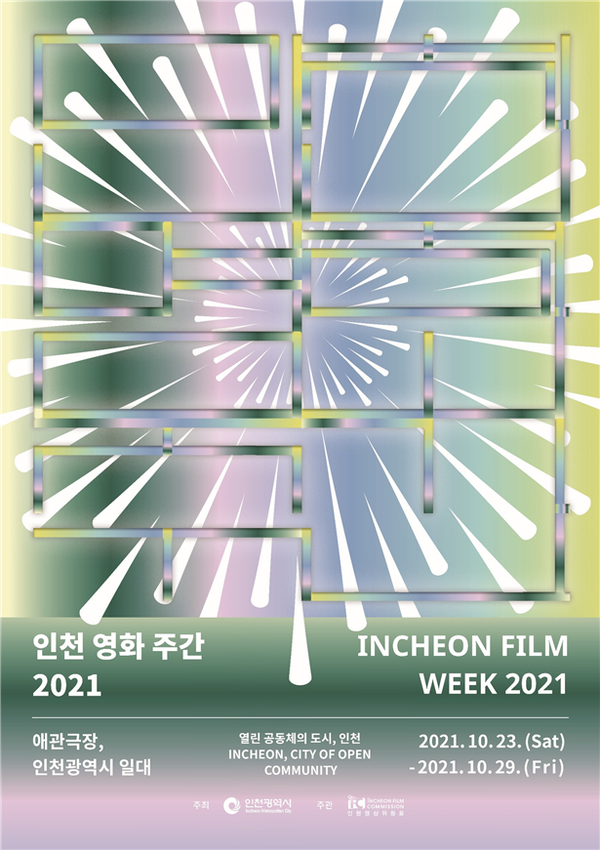 ‘인천 영화주간 2021' 10월 23일 개막