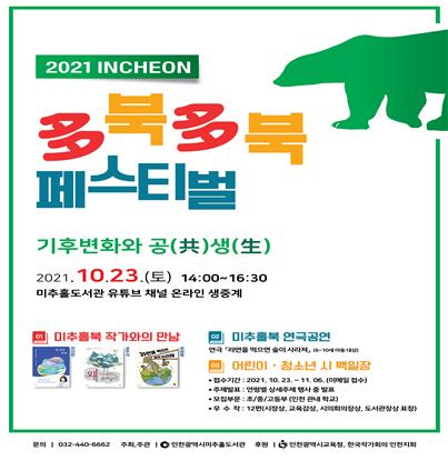 인천시, 2021 多북多북 인천 페스티벌 개최