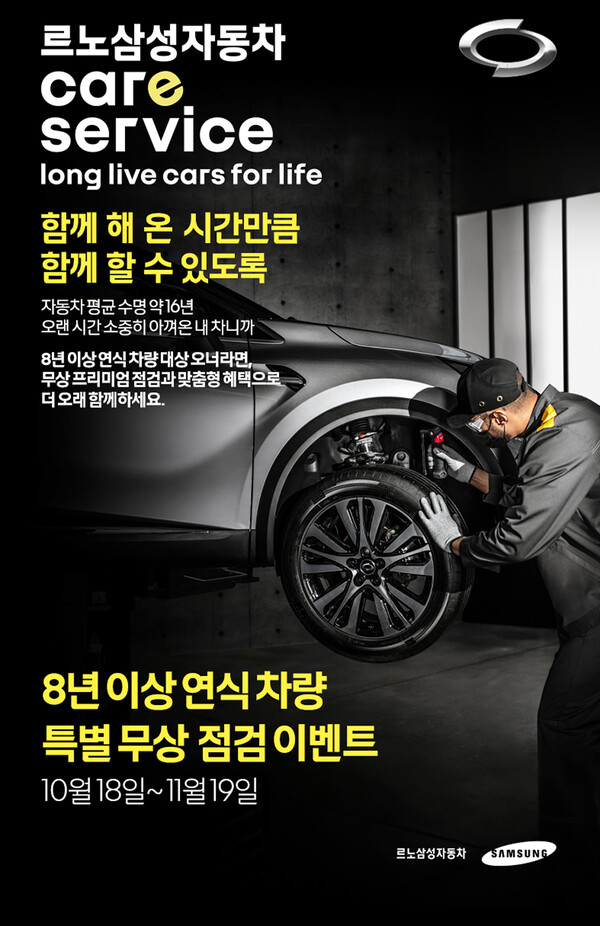 르노삼성자동차, 8년 이상 연식차량 무상 점검