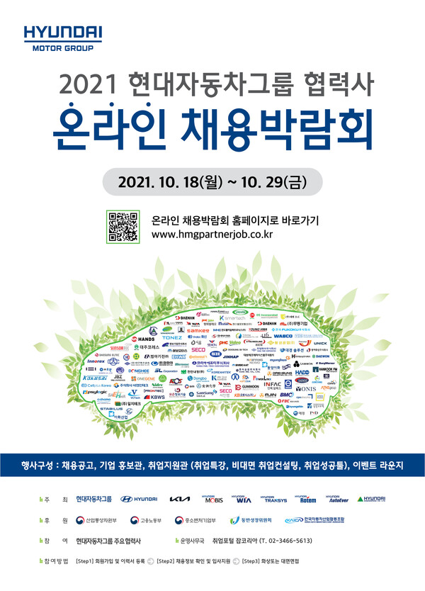 ‘2021 현대자동차그룹 협력사 온라인 채용박람회’ 개최