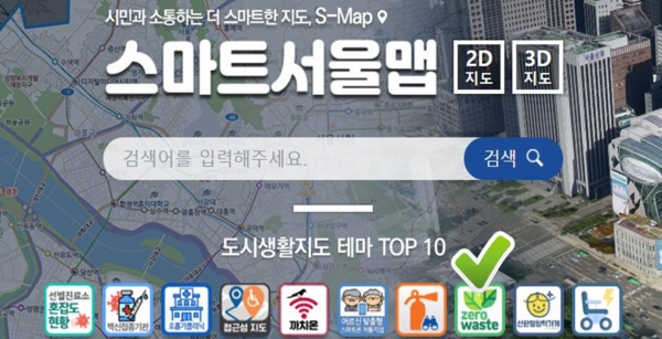 서울시, 우리동네 '제로웨이스트' 카페‧식당 '스마트서울맵'으로 확인하세요