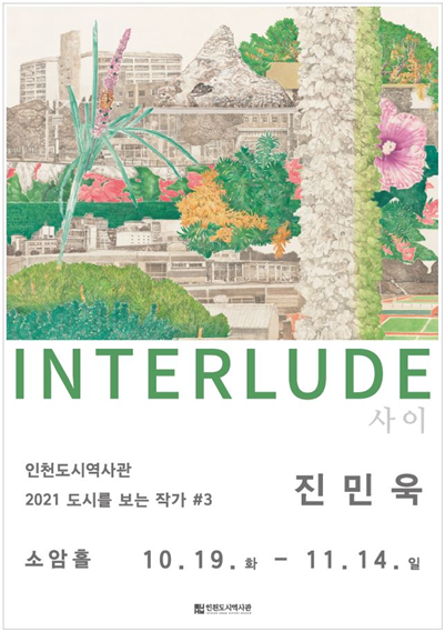 ‘2021 도시를 보는 작가’ 진민욱 작가 전 개최