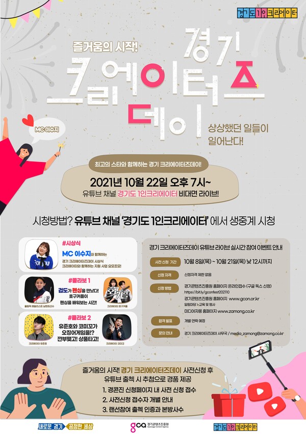 경기도, 22일 ‘경기크리에이터즈데이’ 개최…이수지·남현희·유준호 등 출연