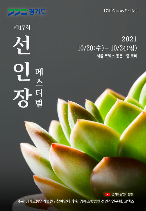 희망을 꽃 피우다! ‘제17회 선인장페스티벌’ 20일부터 열려