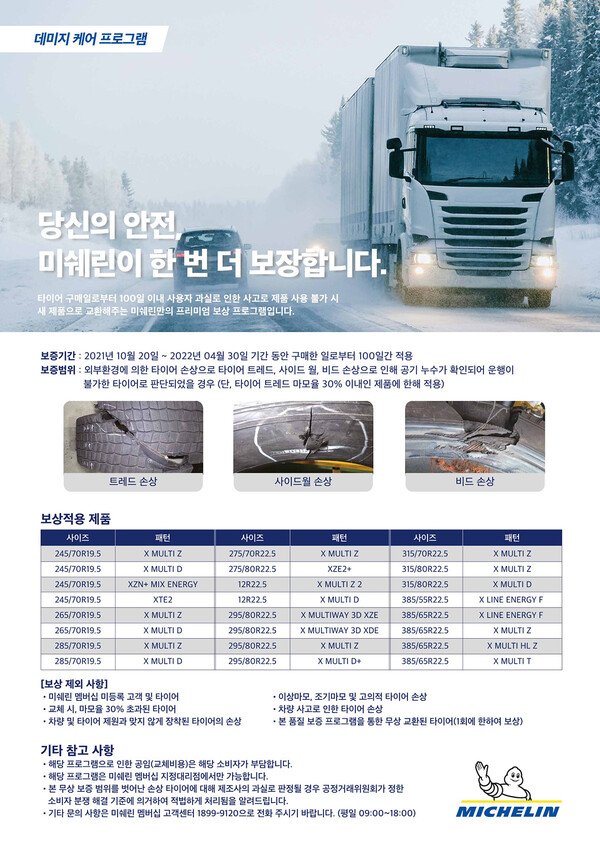 미쉐린코리아, 트럭 타이어 고객 대상 ‘2021-2022 데미지 케어 프로그램’ 진행