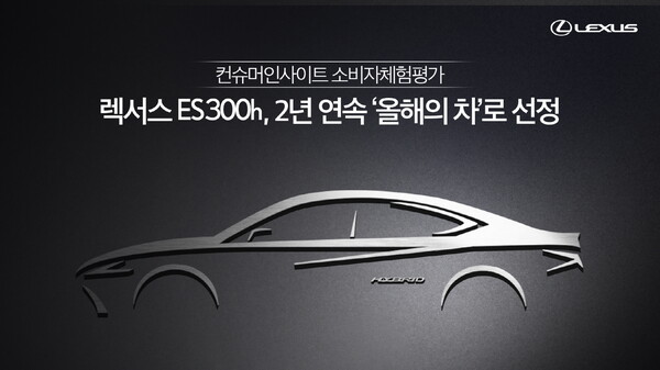 ‘렉서스 ES 300h’, 컨슈머인사이트 소비자체험평가에서  2년 연속 ‘올해의 차’로 선정