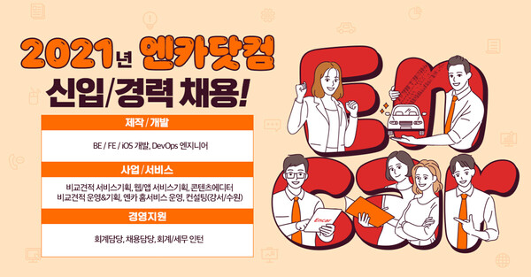 엔카닷컴, 2021년 4분기 신입/경력사원 채용