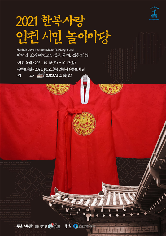 인천시민애(愛)집에서 펼쳐지는 한복패션쇼와 전통혼례