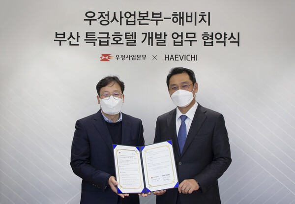 해비치 호텔앤드리조트, 우정사업본부와 해운대 특급호텔 개발 위한 업무협약 체결