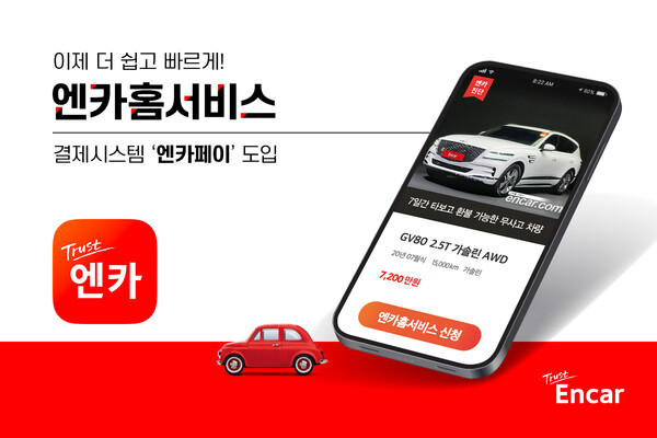 엔카닷컴, ‘엔카홈서비스’에 결제 시스템 ‘엔카페이’ 도입