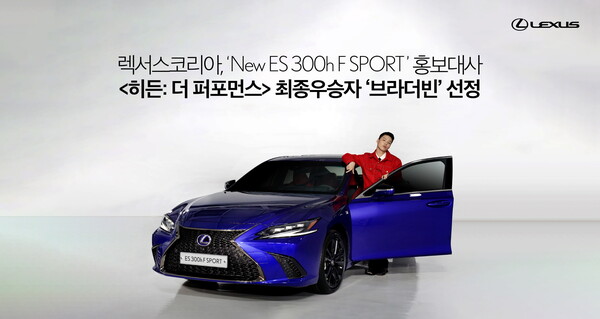 렉서스코리아, ‘New ES 300h F SPORT’ 홍보대사   최종 우승자 ‘브라더빈’ 선정