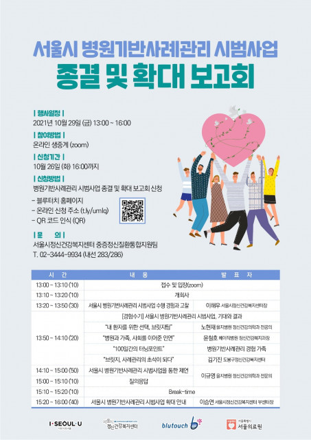 서울시정신건강복지센터, 10월 29일 ‘서울시 병원기반사례관리 시범사업 종결 및 확대 보고회’ 개최