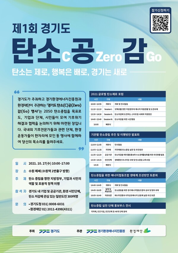 경기도, 27일 ‘제1회 경기도 탄소(C)공(Zero)감(Go)’ 행사 개최