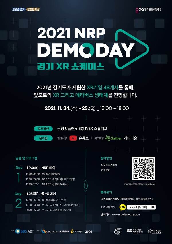 유망 가상/증강현실 기업 한자리에…‘2021 엔알피(NRP) 데모데이’ 11월 개최