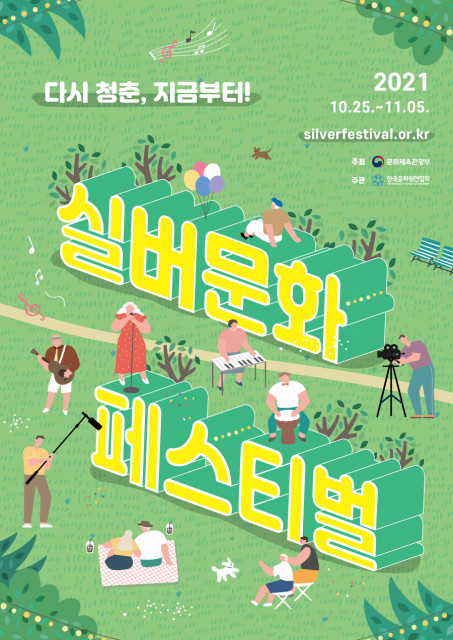 남녀노소 함께 즐기는 세대 공감 온라인 페스티벌, 10월 25일~11월 5일 개최