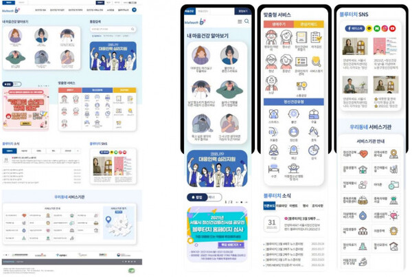 서울시정신건강복지센터, 블루터치 홈페이지 리뉴얼 오픈