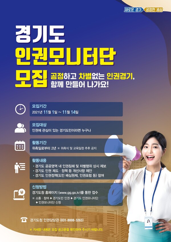 경기도, 제2기 도민 인권모니터단 30명→1천명으로 대폭 확대. 666명 공개모집