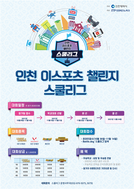 인천시, 이스포츠 챌린지 스쿨리그 개최