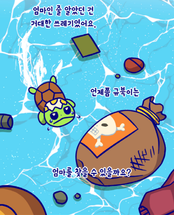 해양사랑상 웹툰 박규도作 "규북이를 지켜주세요!"