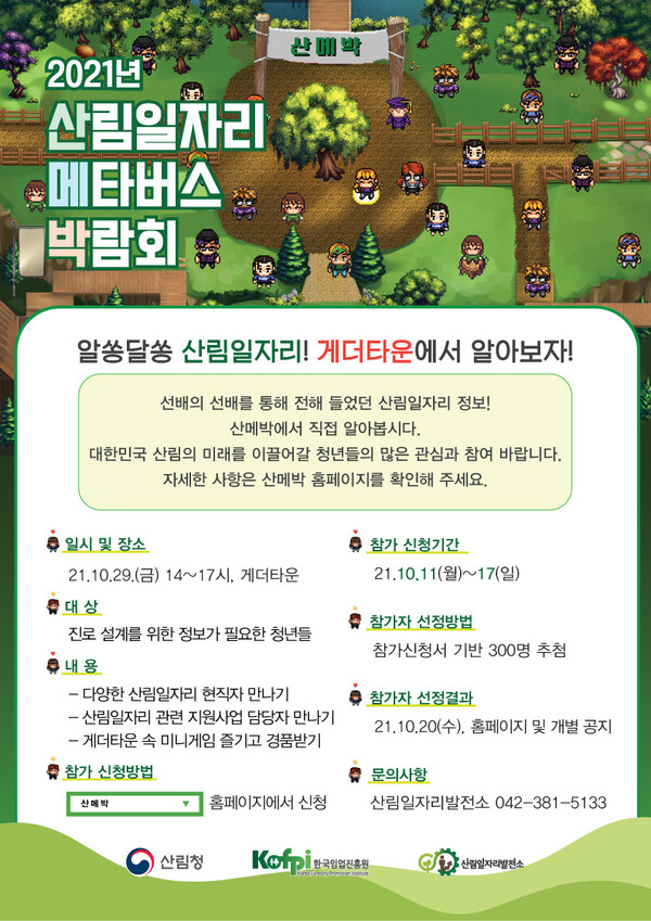 2021 산림일자리 확장가상세계 박람회 안내문