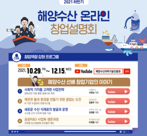 선배에게 전해 듣는 생생한 해양수산 창업 이야기!
