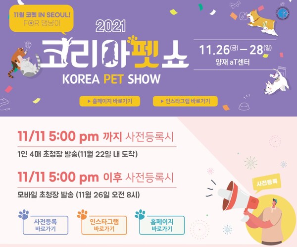 제30회 코리아 펫쇼가 11월 26일~28일까지 3일간 양재동 at센터에서 열린다