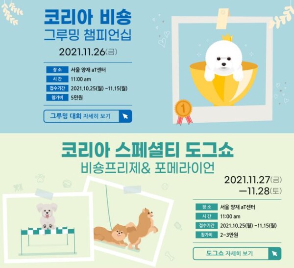 코리아 비숑그루밍 채피언십, 코리아스페셜티 도그쇼 안내 포스터