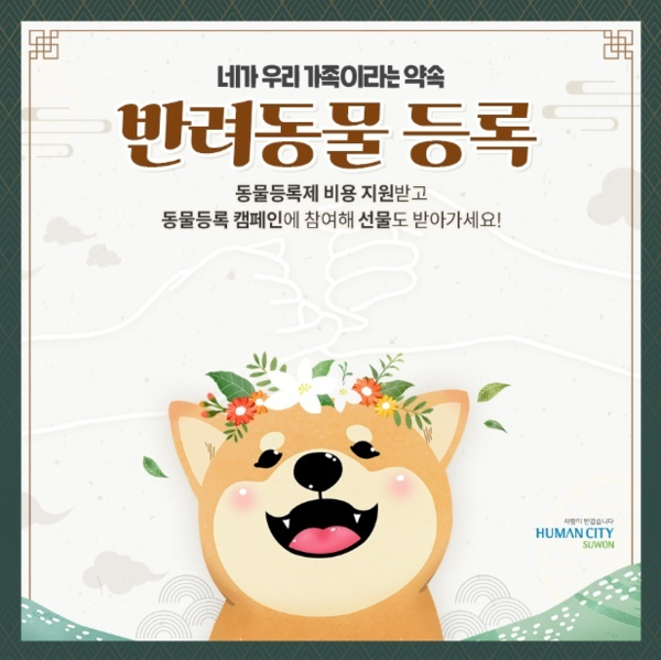 “반려동물 등록하고, 간식·커피 상품권 받으세요!”