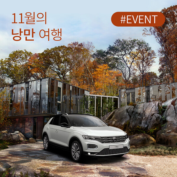 ‘폭스바겐과 함께하는 11월 낭만 여행’