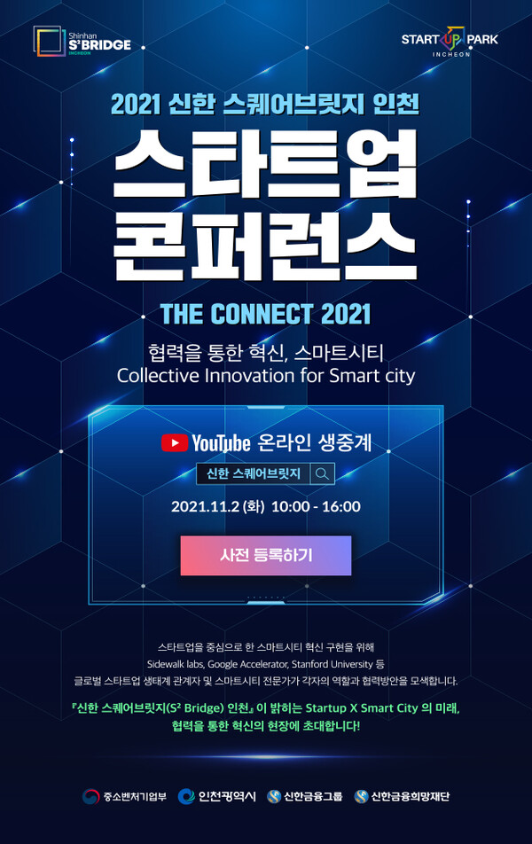 “신한 스퀘어브릿지 인천, 스타트업 콘퍼런스 개최”