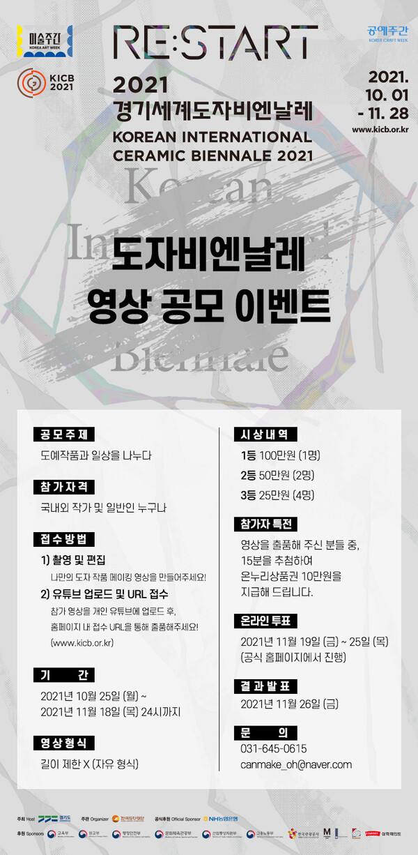 나만의 도자 작품 제작 영상 보내주세요~ 한국도자재단, 18일까지 ‘경기세계도자비엔날레 영상 공모’ 참가자 모집