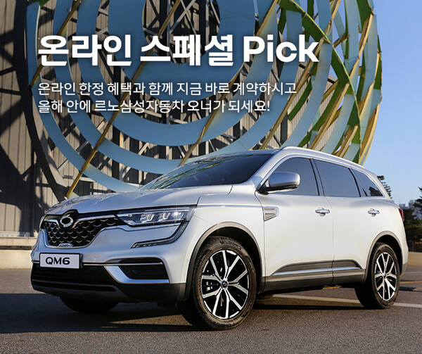 르노삼성자동차, 11월 ‘온라인 스페셜 픽’ 이커머스 프로모션