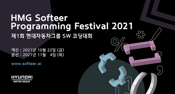 현대자동차그룹, ‘제1회 소프티어(Softeer) 프로그래밍 페스티벌’ 개최