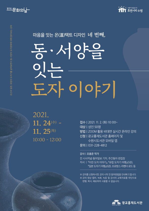 수원시 광교홍재도서관, ‘동·서양을 잇는 도자 이야기’ 강좌 수강생 모집