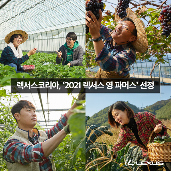 렉서스코리아, ‘2021 렉서스 영 파머스’ 선정