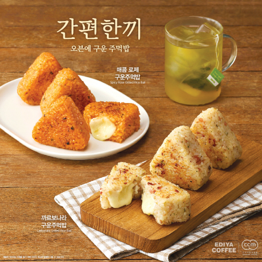 이디야커피, 간편식 ‘구운주먹밥’ 2종 출시