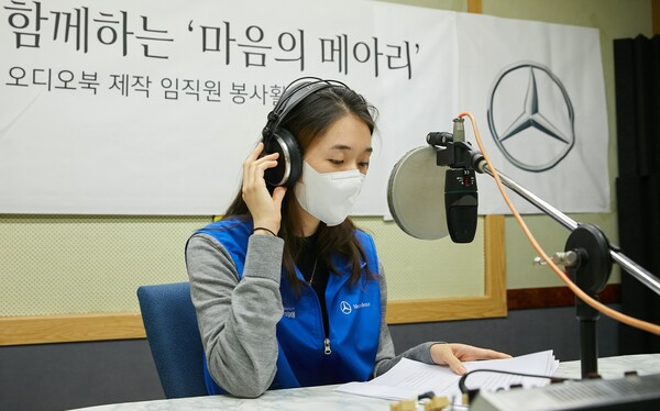 메르세데스-벤츠 사회공헌위원회,  시각장애 청소년에 전달할 오디오북 제작 임직원 봉사활동 실시