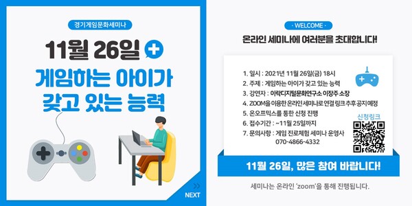 “게임 좋아하는 우리 아이에게 이런 능력이?” - 26일 경기 게임문화 세미나 7회차 온라인 개최