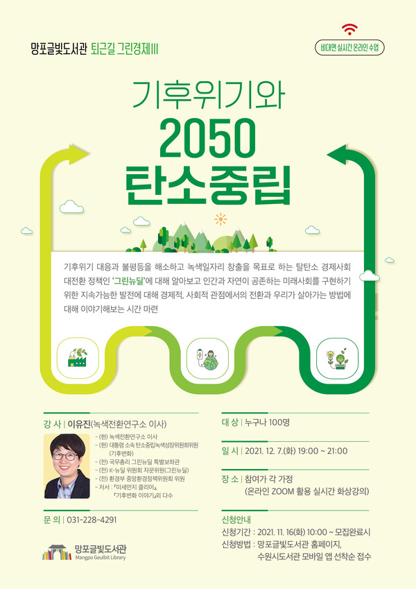 ‘기후 위기와 2050 탄소중립’수강생 선착순 모집