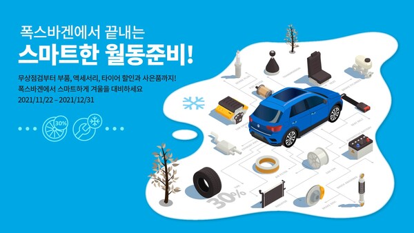 폭스바겐코리아, ‘2021 폭스바겐 겨울 캠페인’ 실시