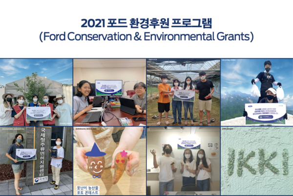 포드코리아, 올해 20주년을 맞이한  ‘2021 포드 환경후원 프로그램’을 마무리하는  ‘포드 온라인 그랜츠 나잇’ 진행